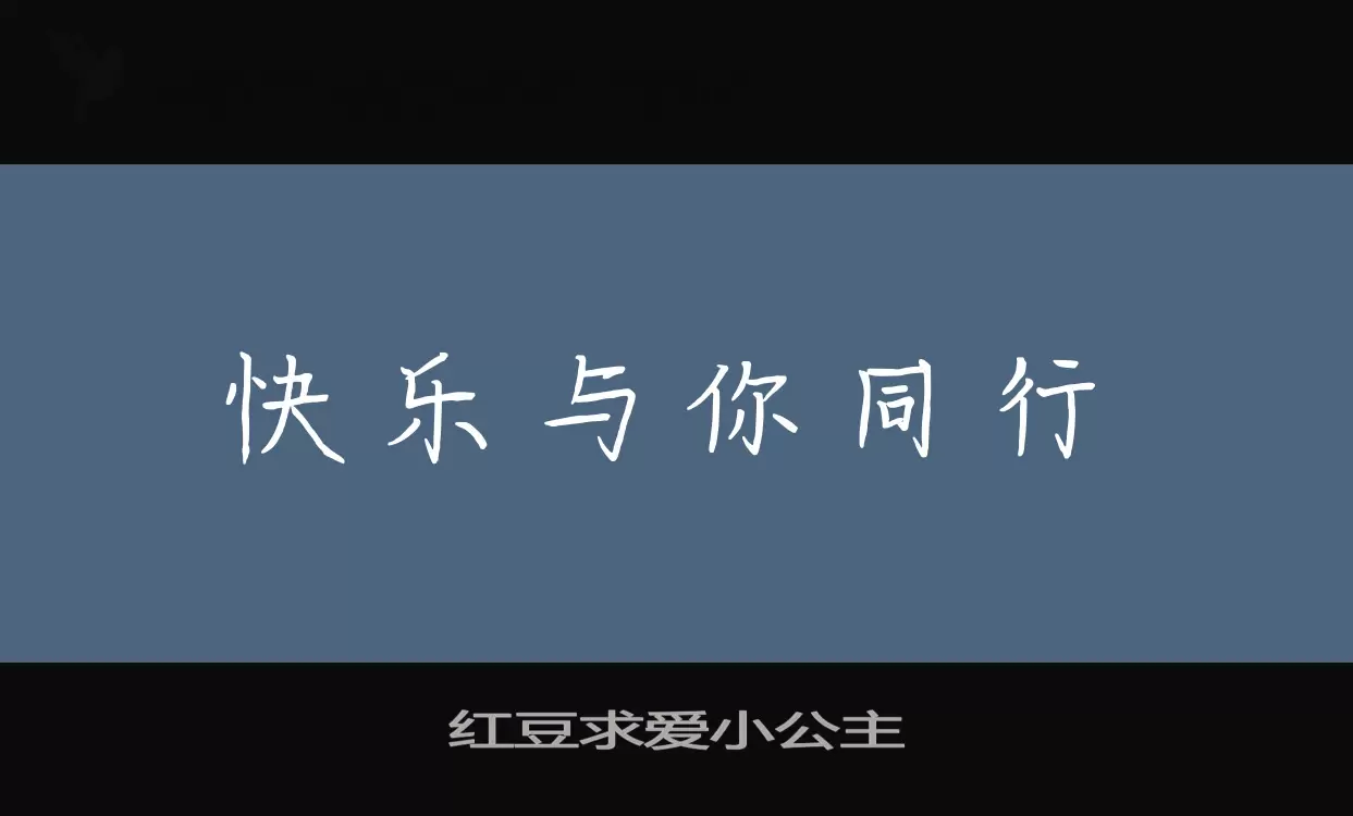 红豆求爱小公主字体文件