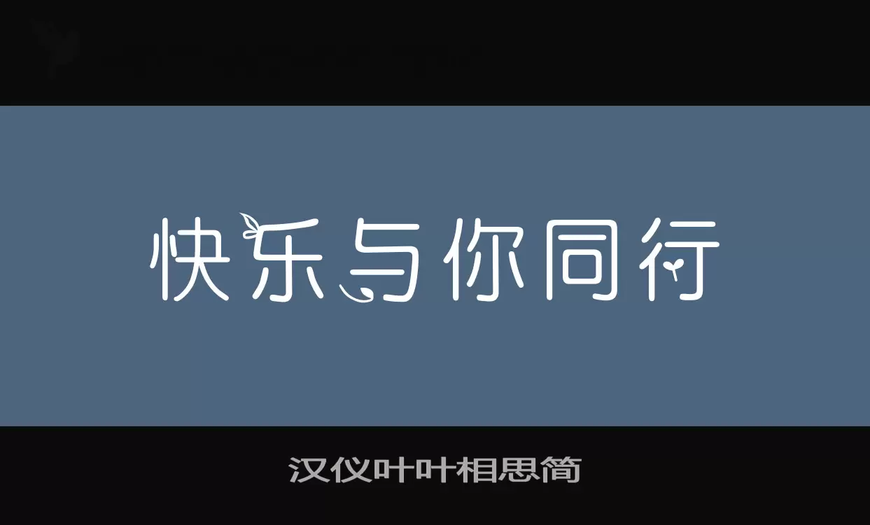 汉仪叶叶相思简字体