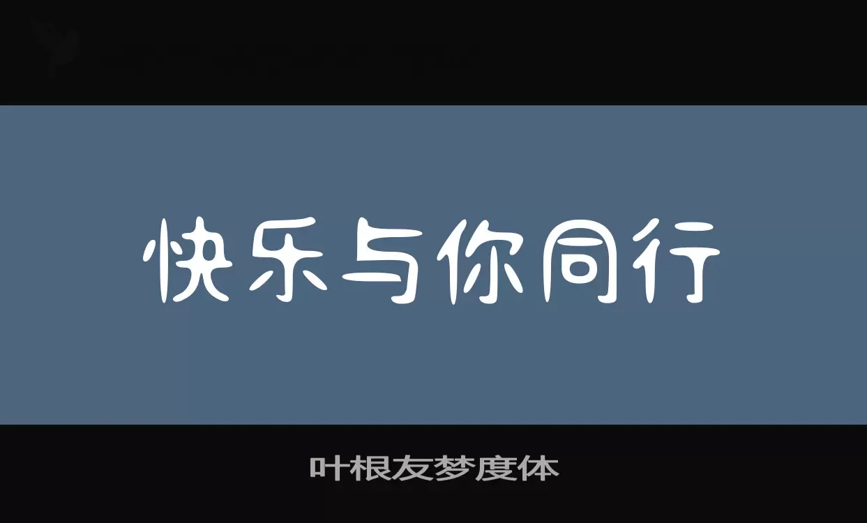 叶根友梦度体字体文件