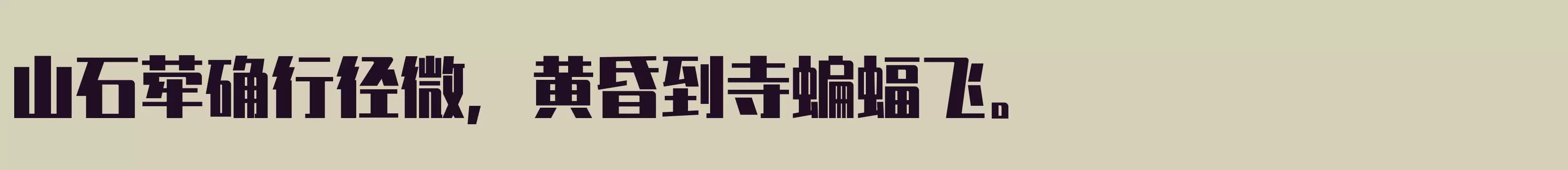 超粗 - 字体文件免费下载