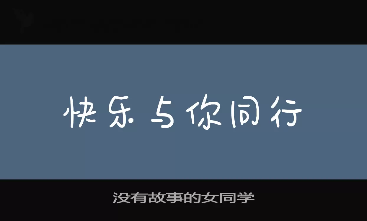 没有故事的女同学字体