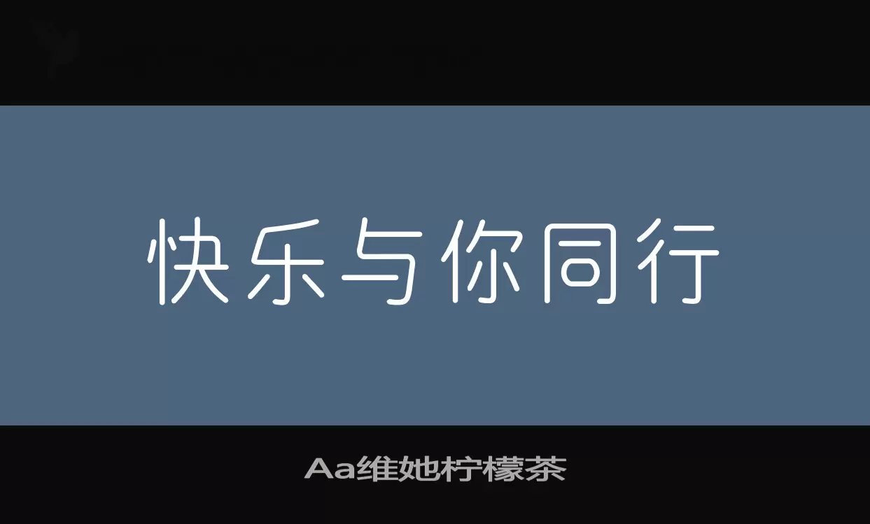 Aa维她柠檬茶字体文件