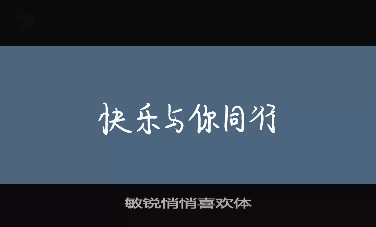 敏锐悄悄喜欢体字体文件