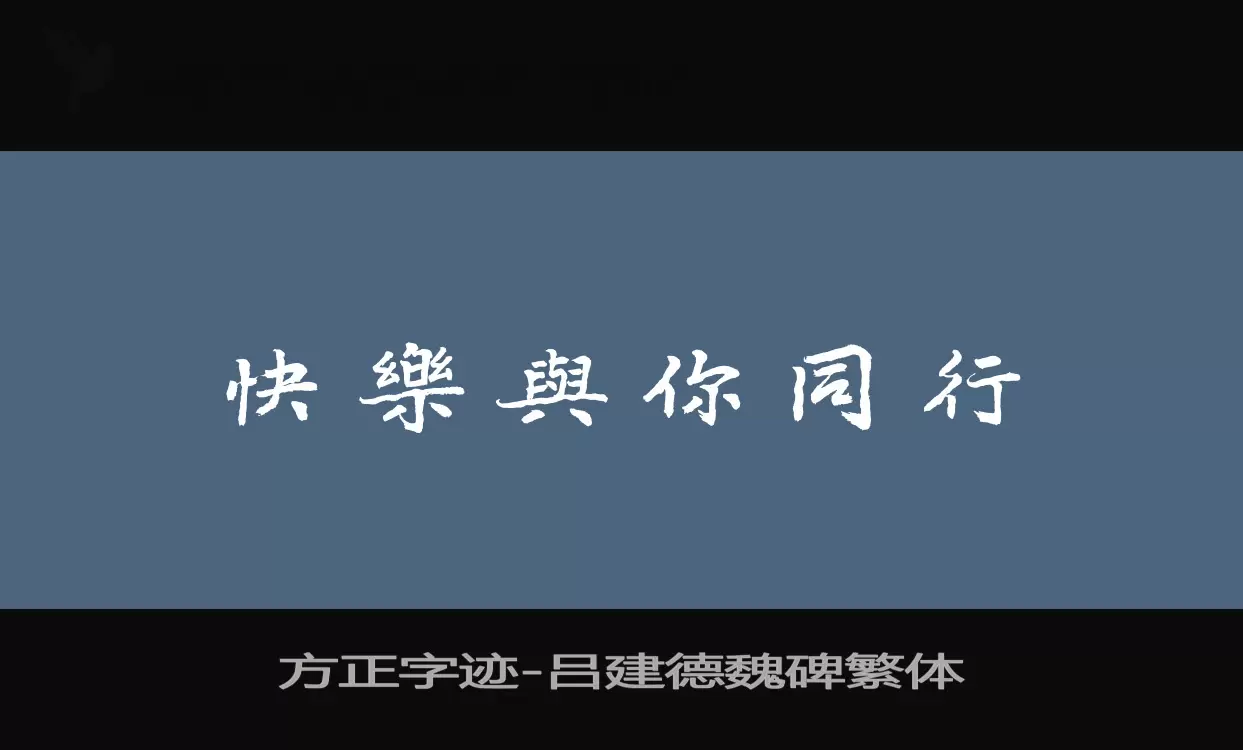 方正字迹-吕建德魏碑繁体字体文件