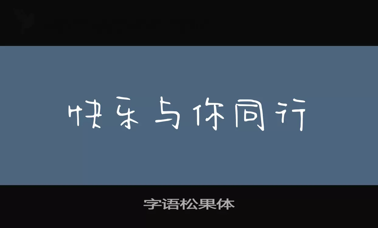 字语松果体字体文件