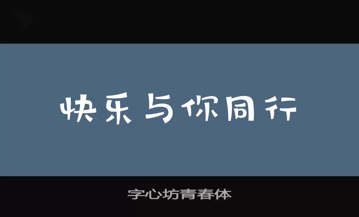 字心坊青春体字体文件