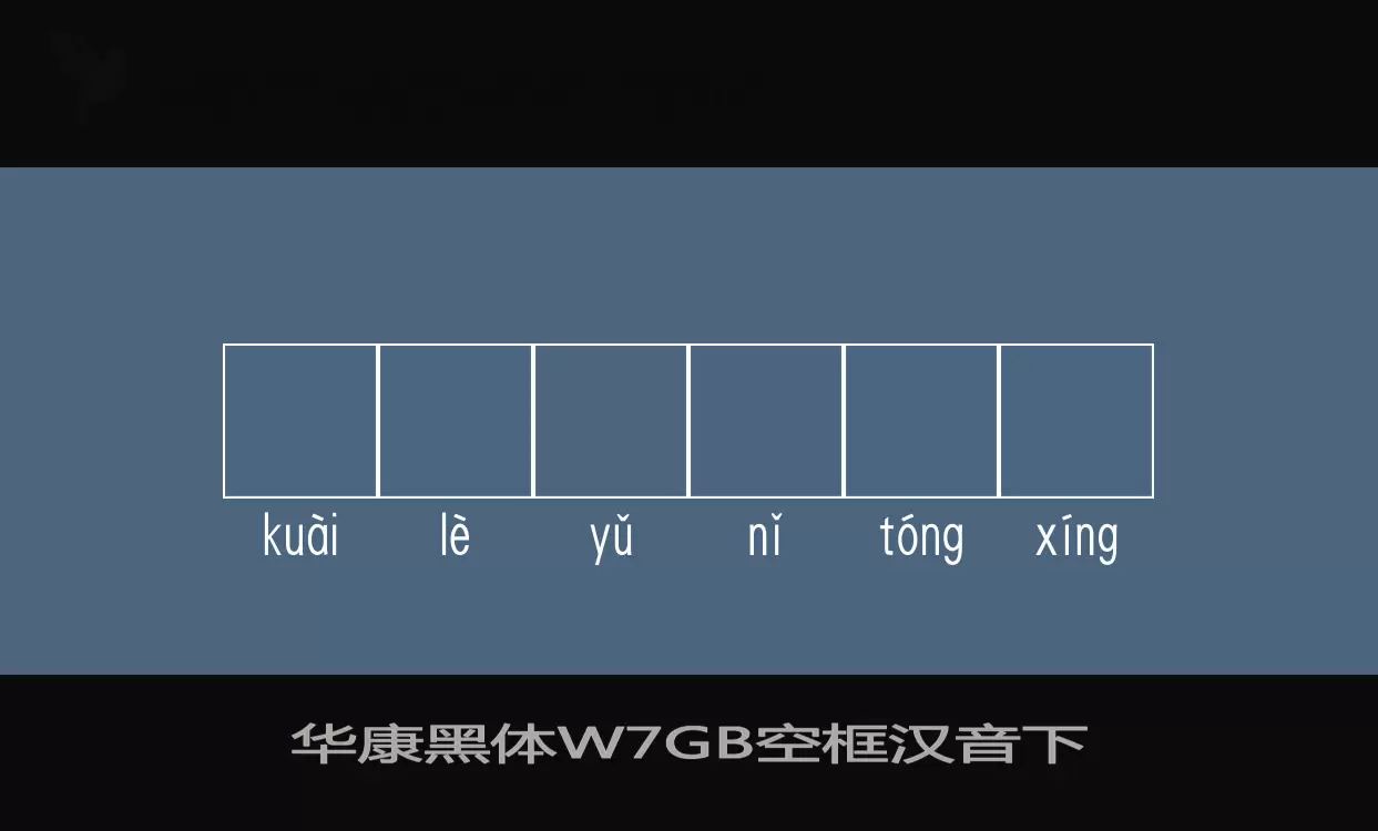 华康黑体W7GB空框汉音下字体文件