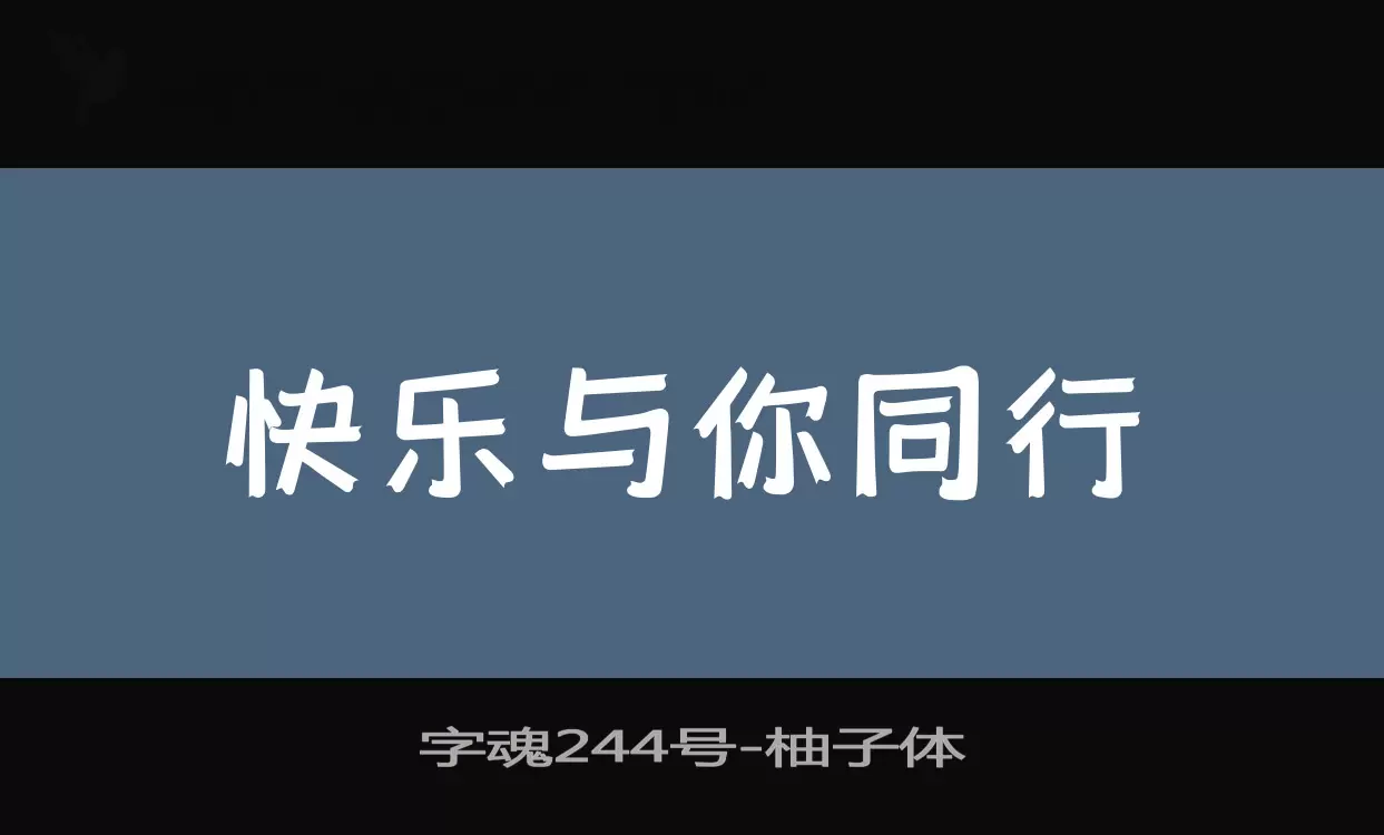 字魂244号字体文件