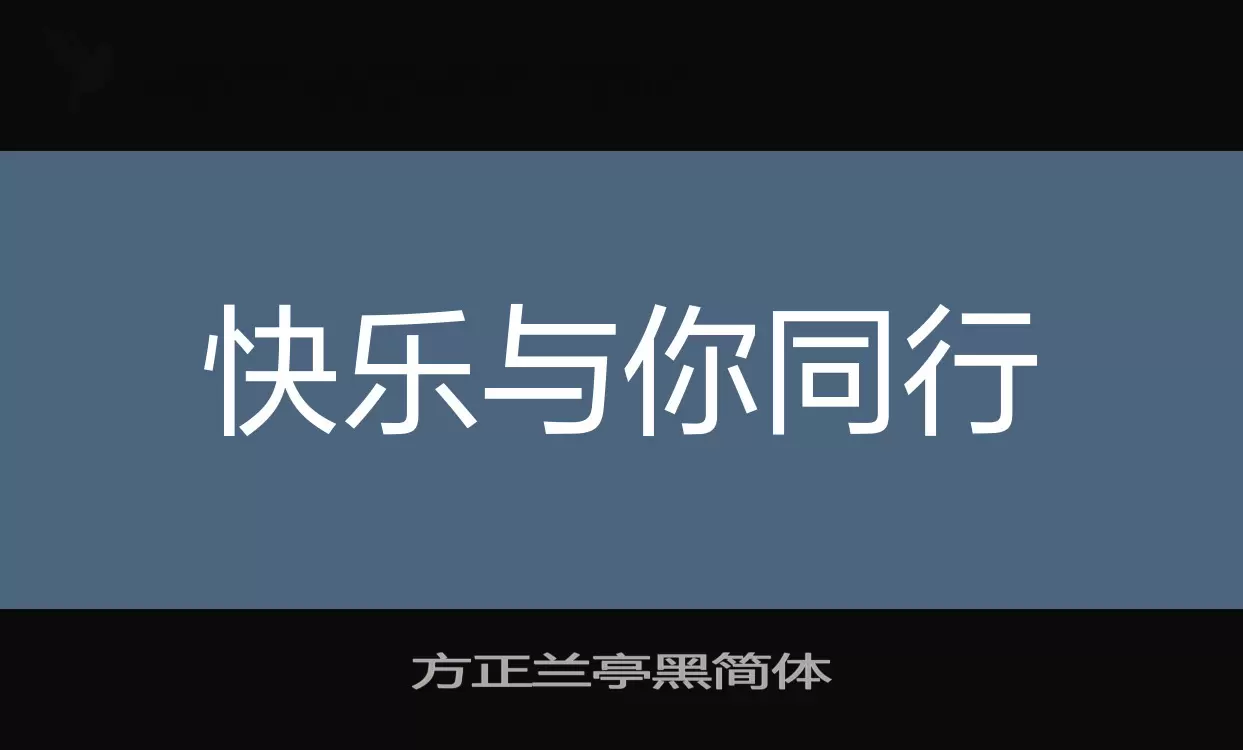 方正兰亭黑简体字体