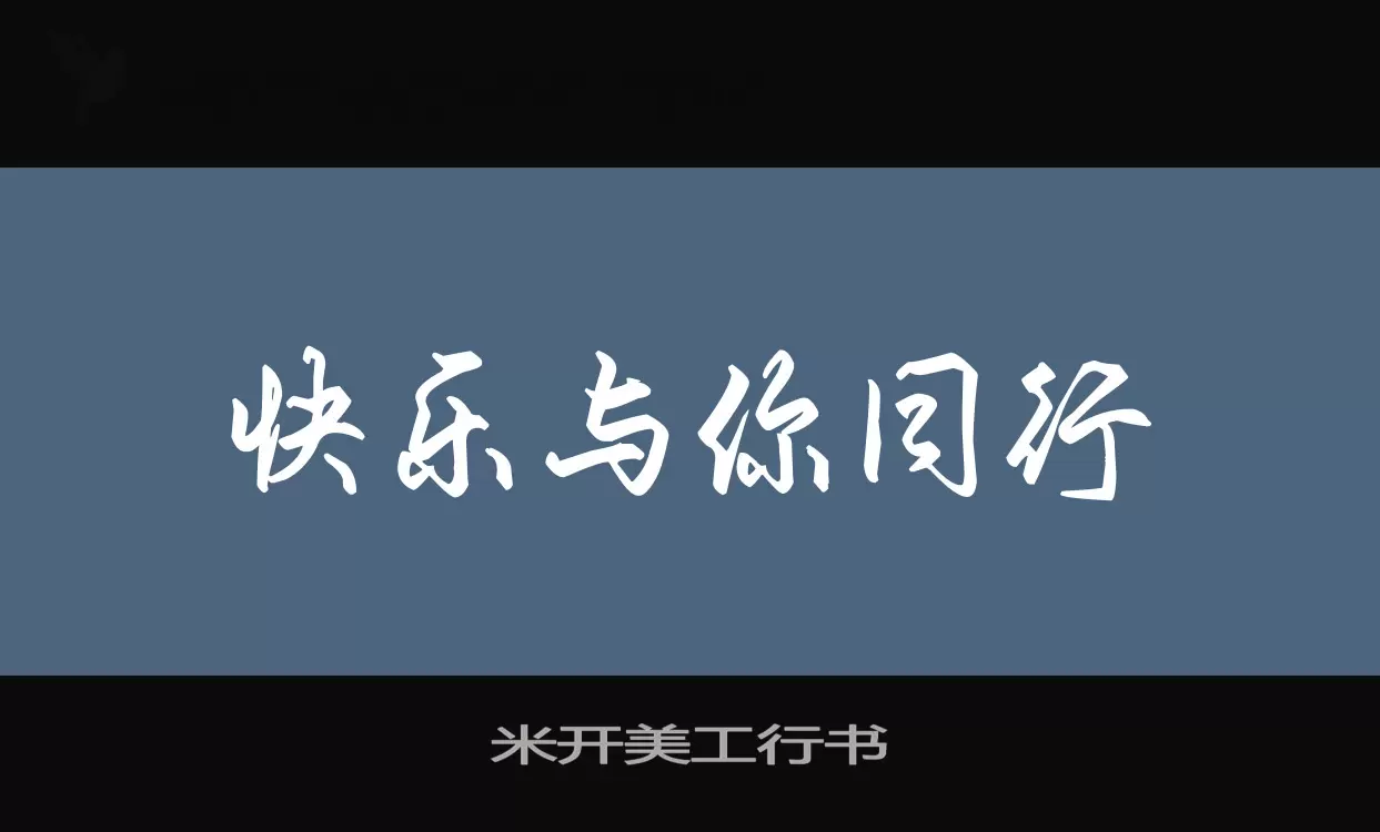 米开美工行书字体文件