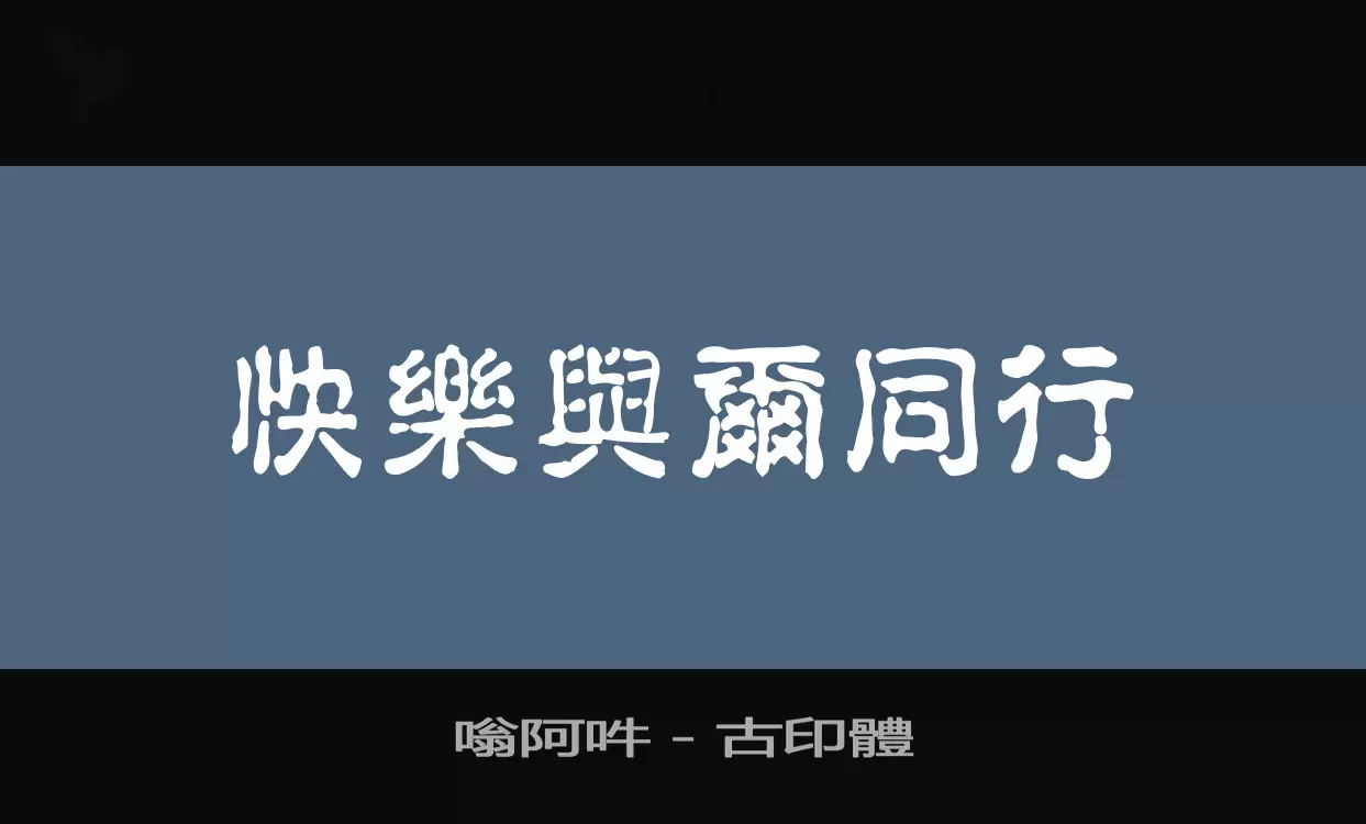 嗡阿吽－古印體字体文件