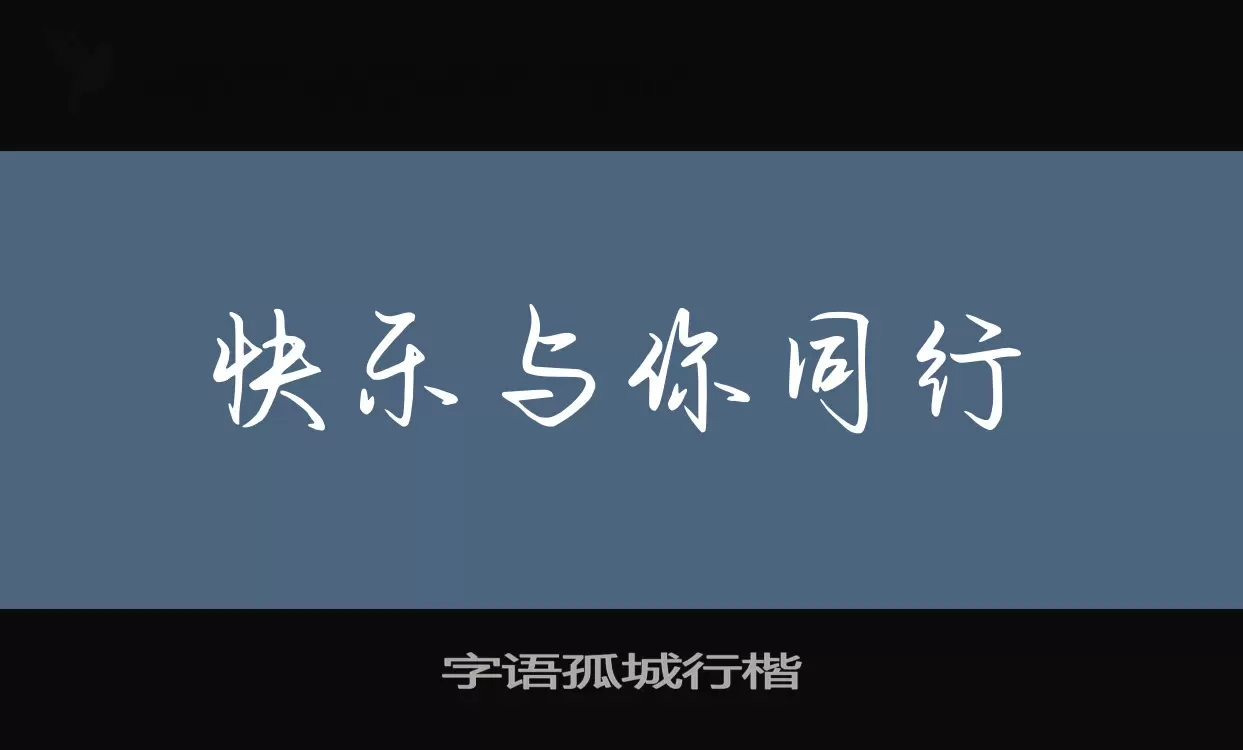字语孤城行楷字体文件