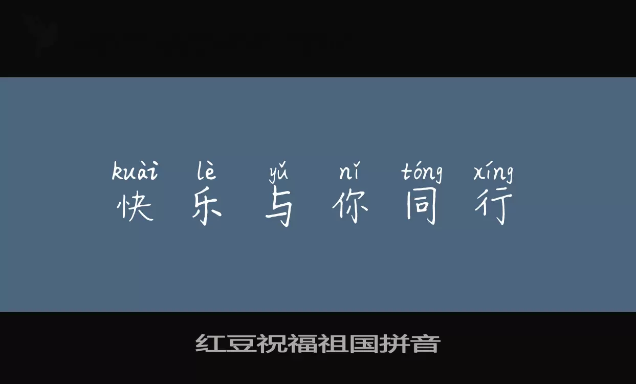 红豆祝福祖国拼音字体文件
