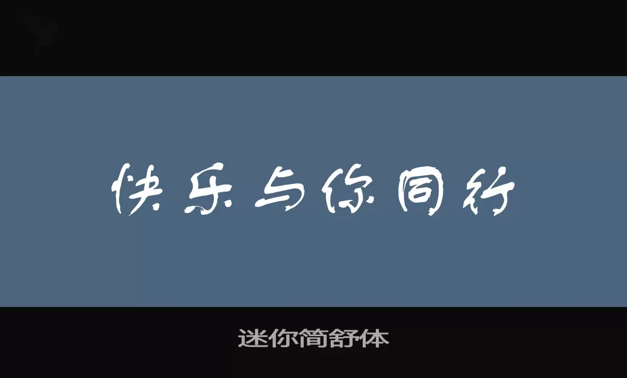 迷你简舒体字体