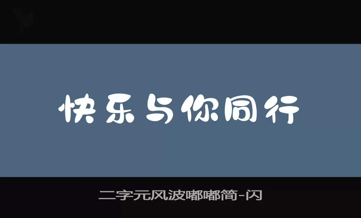 二字元风波嘟嘟简字体文件