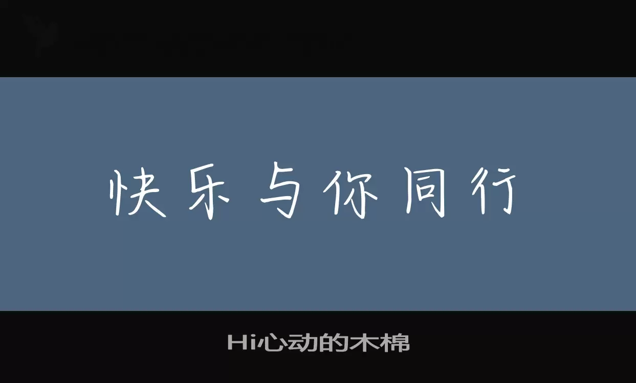 Hi心动的木棉字体文件