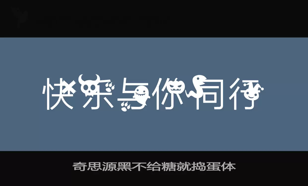 奇思源黑不给糖就捣蛋体字体文件