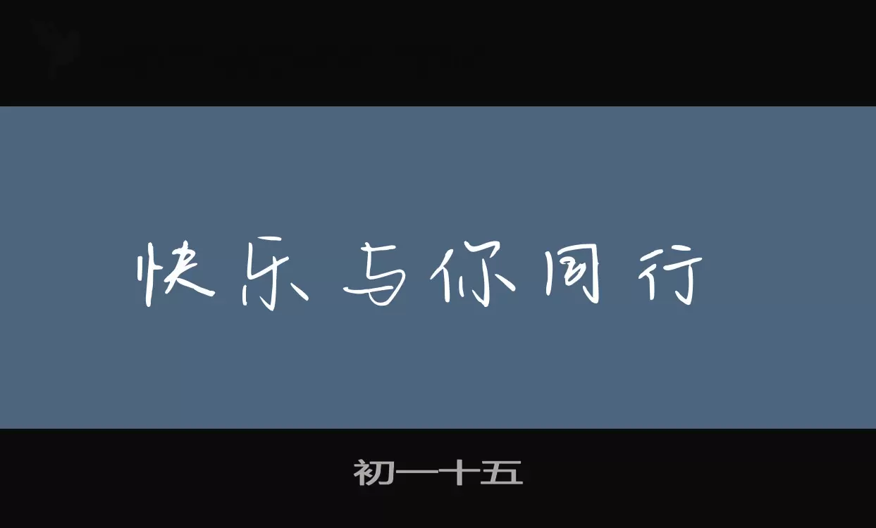 初一十五字体文件