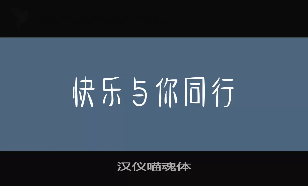 汉仪喵魂体字体文件