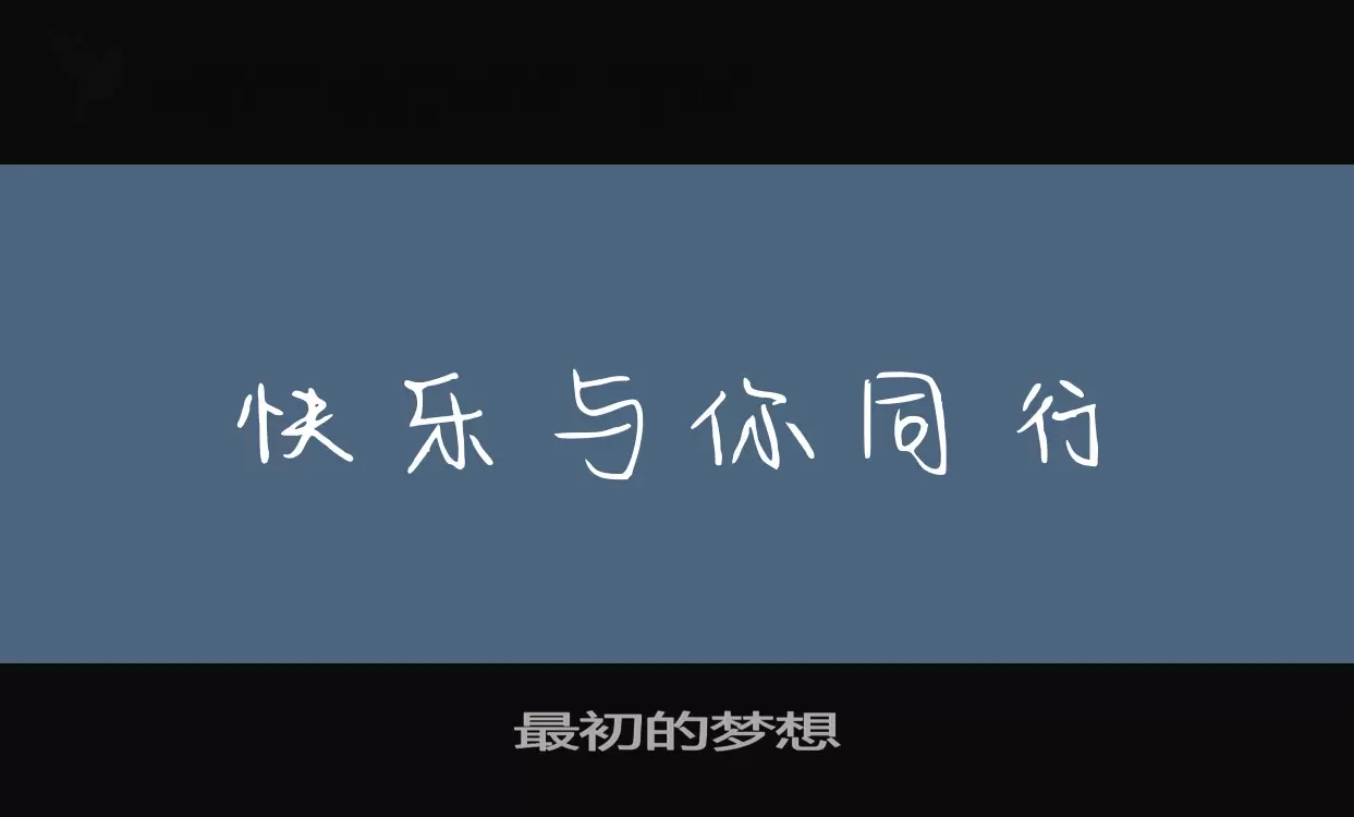 最初的梦想字体文件