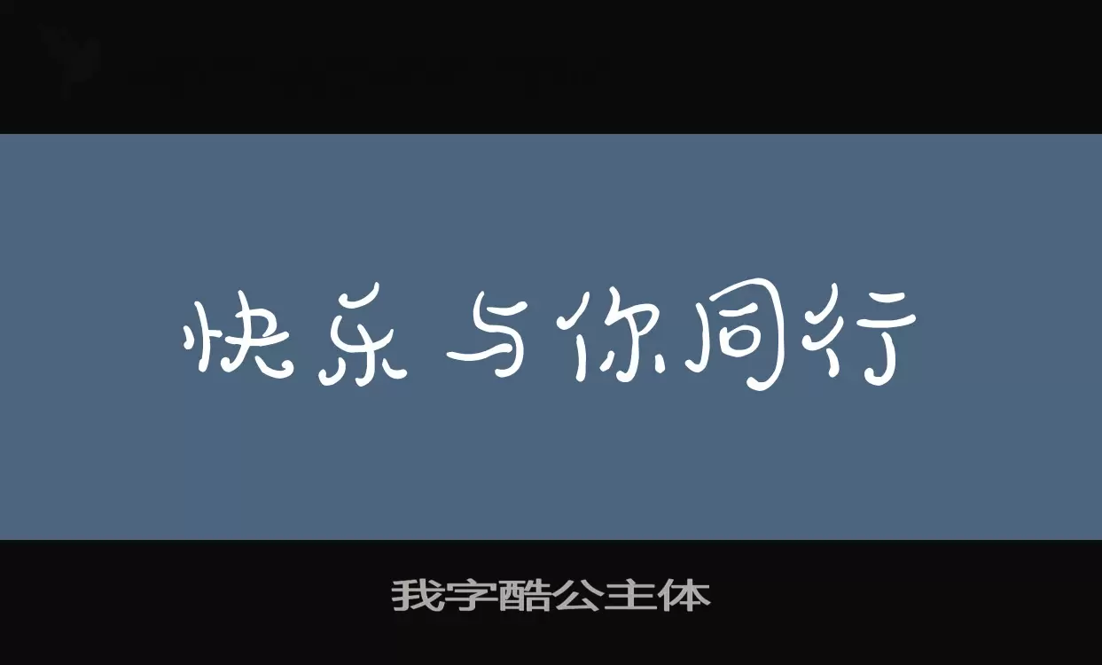 我字酷公主体字体文件