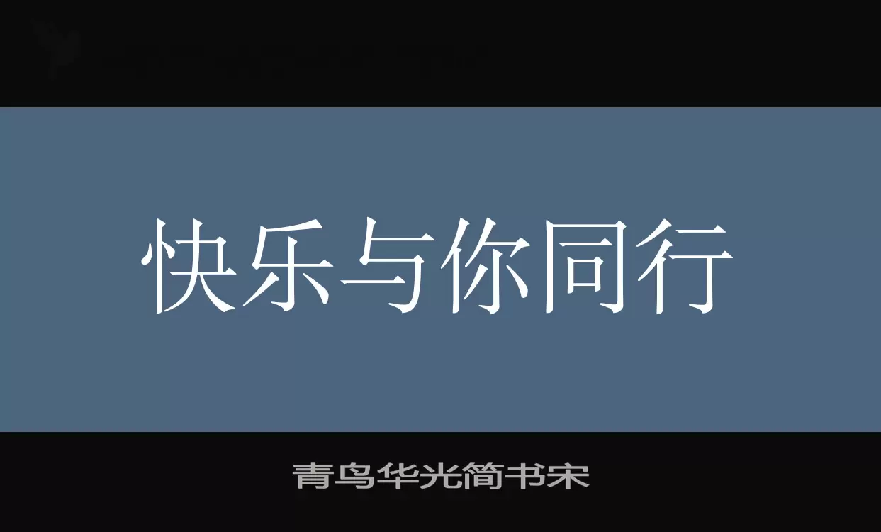 青鸟华光简书宋字体文件