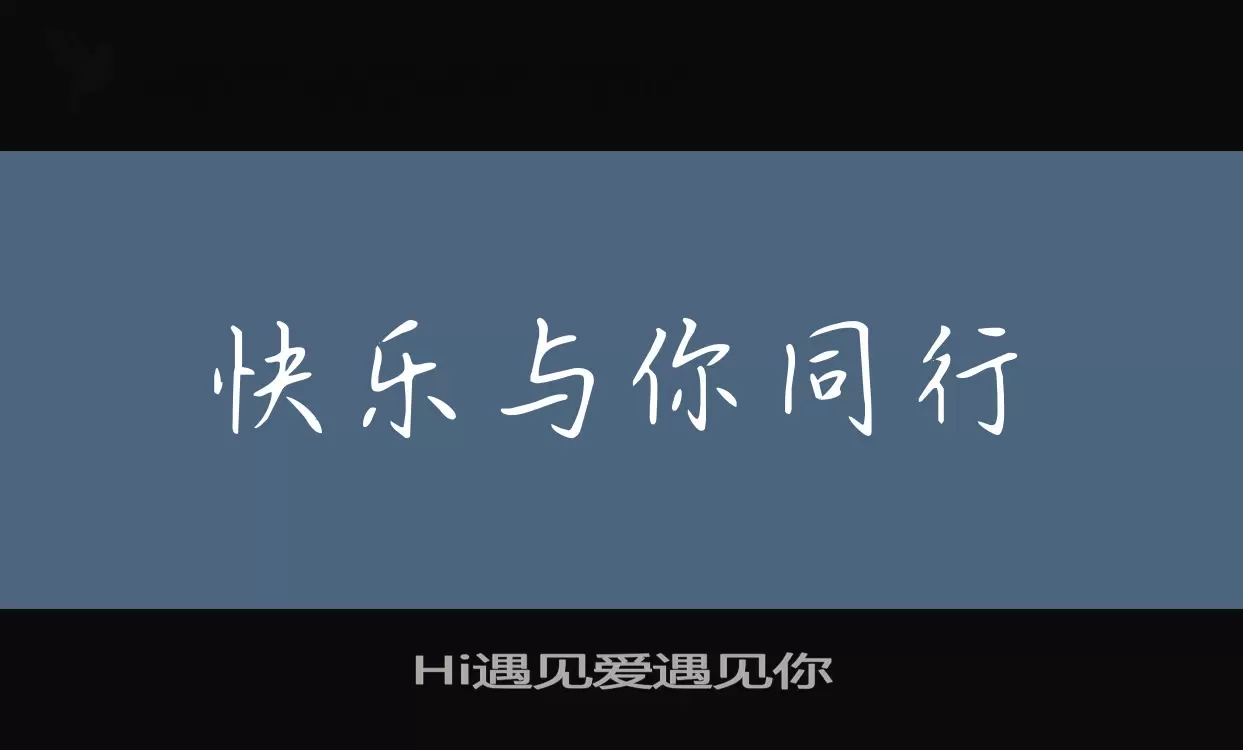 Hi遇见爱遇见你字体文件