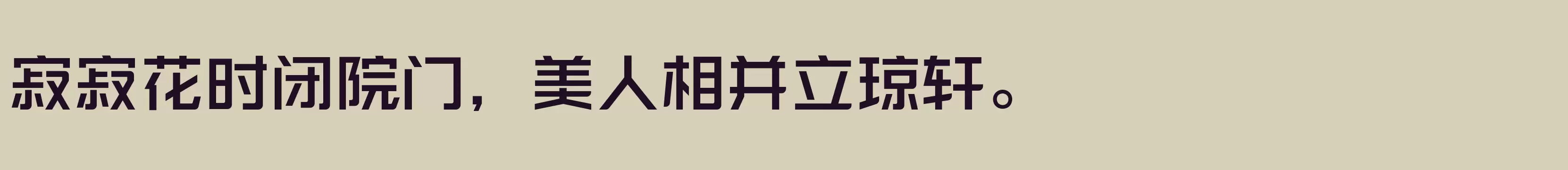 励字勇敢黑简 中黑 - 字体文件免费下载