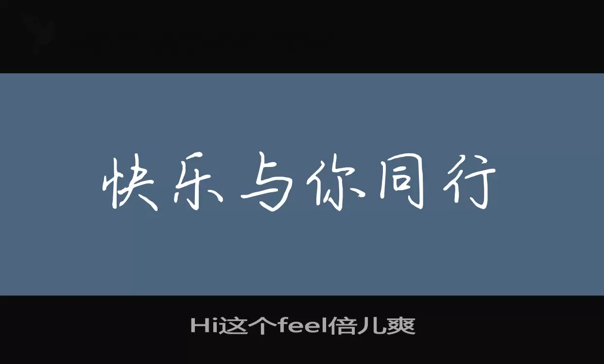 Hi这个feel倍儿爽字体文件