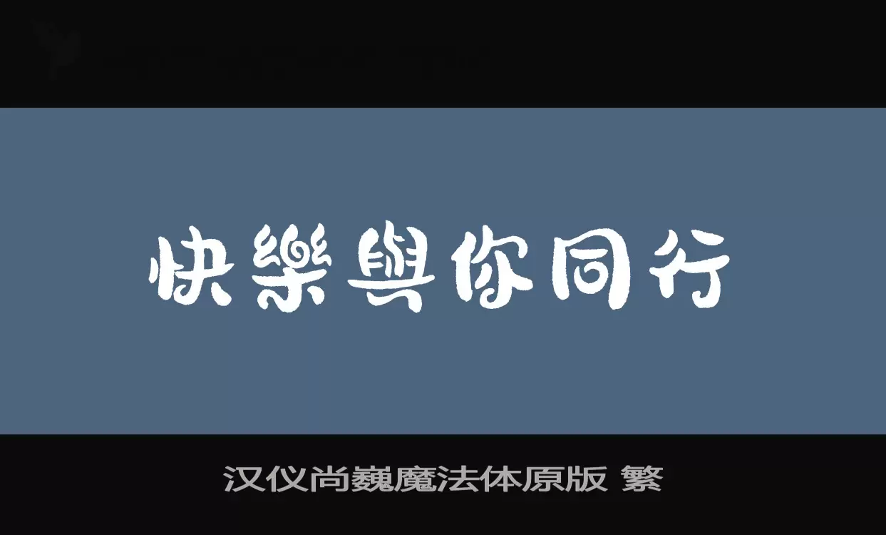 汉仪尚巍魔法体原版-繁字体文件