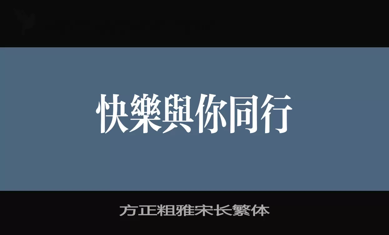 方正粗雅宋长繁体字体