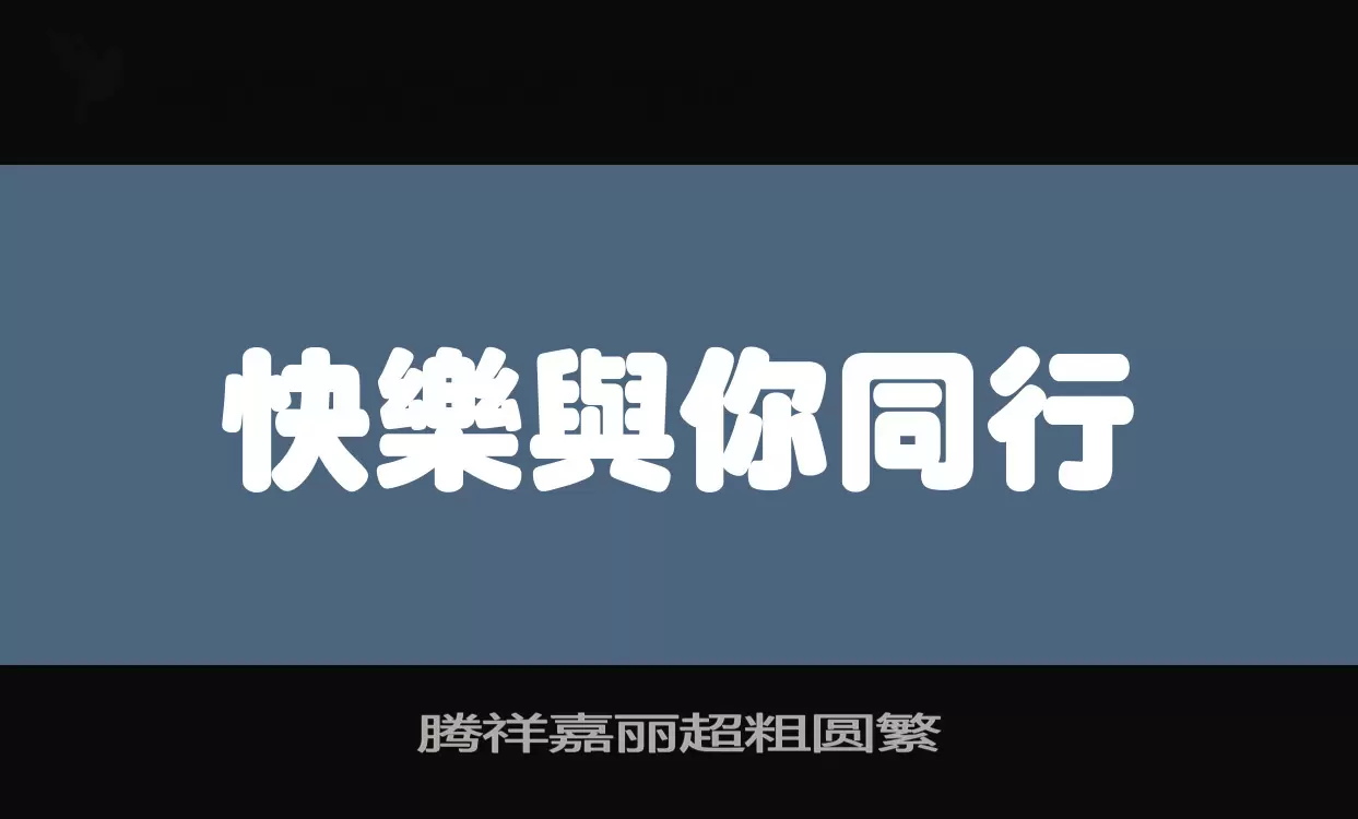 腾祥嘉丽超粗圆繁字体文件