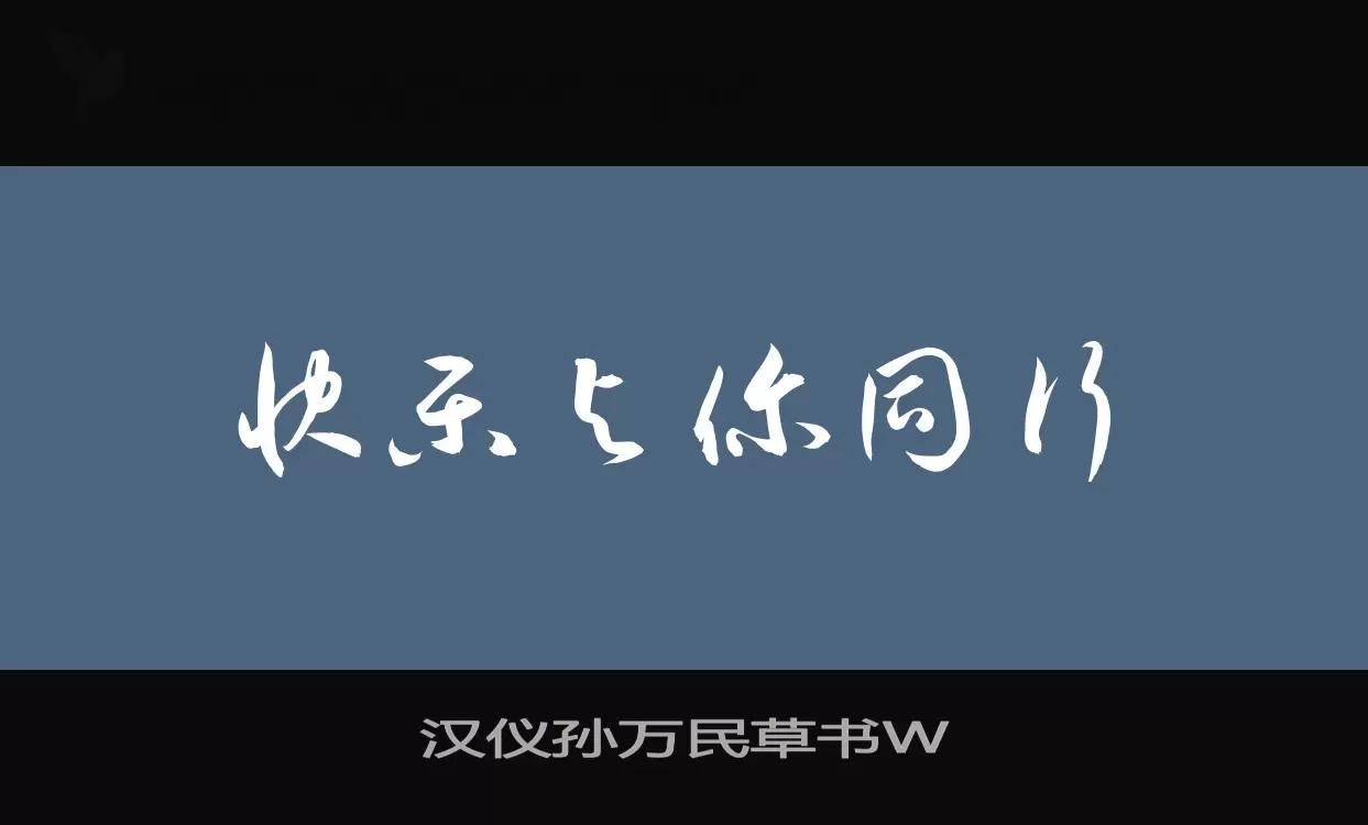 汉仪孙万民草书W字体文件