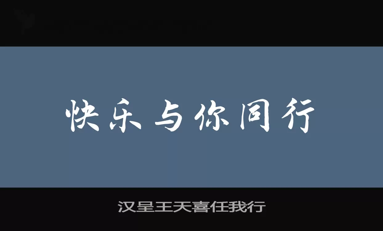 汉呈王天喜任我行字体文件