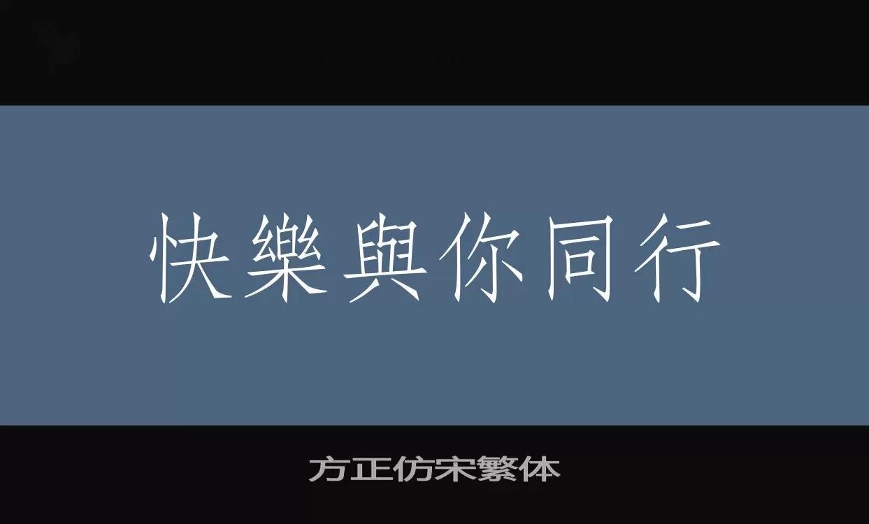 方正仿宋繁体字体文件