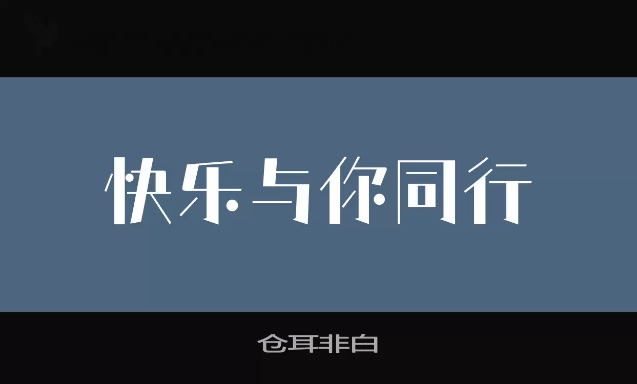 仓耳非白字体文件