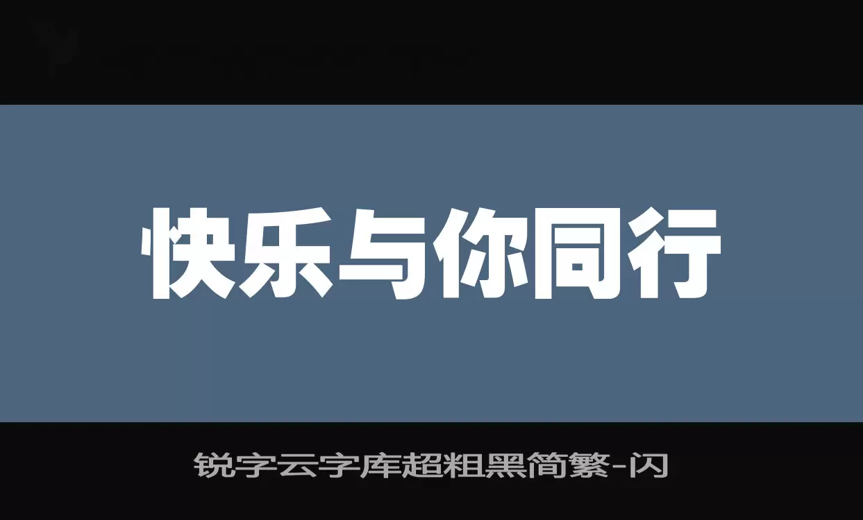 锐字云字库超粗黑简繁字体文件