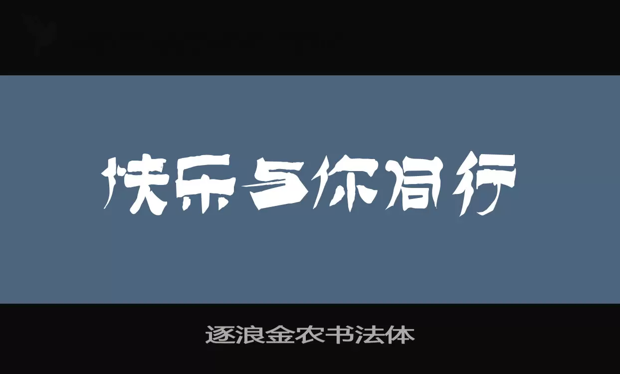 逐浪金农书法体字体文件