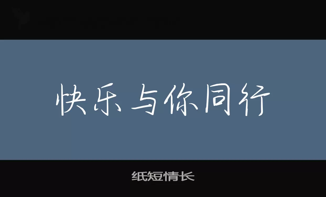 纸短情长字体