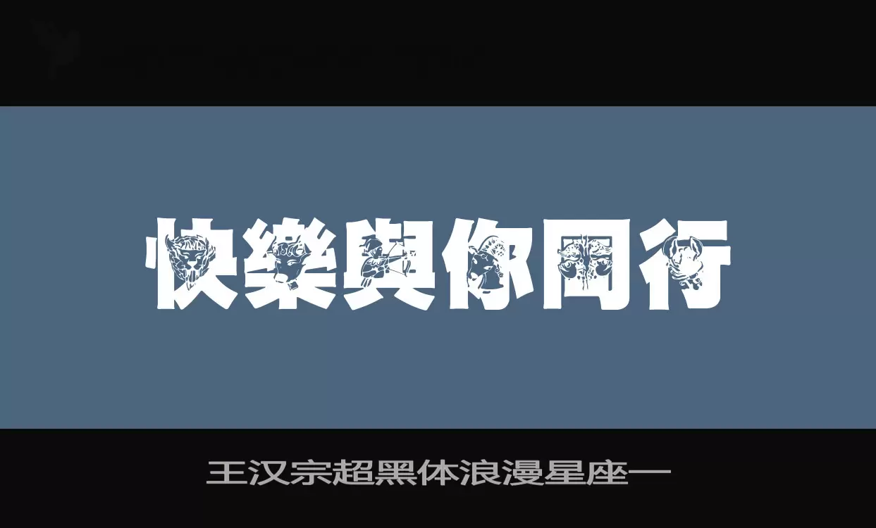 王汉宗超黑体浪漫星座一字体文件