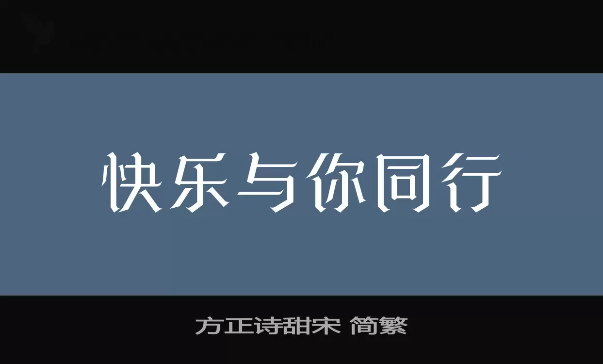 方正诗甜宋-简繁字体文件