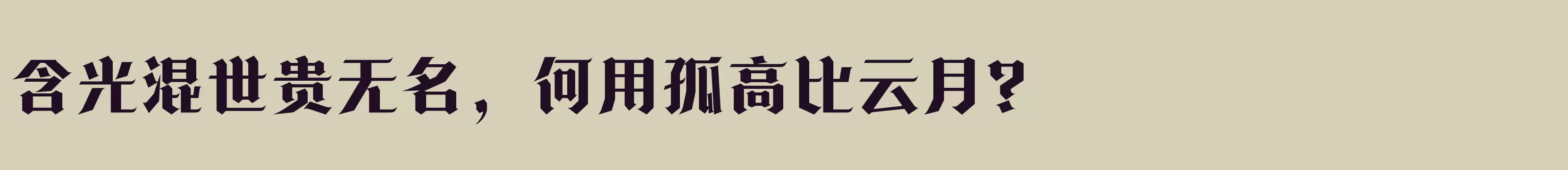 方正诗甜宋 简繁 ExtraBold - 字体文件免费下载