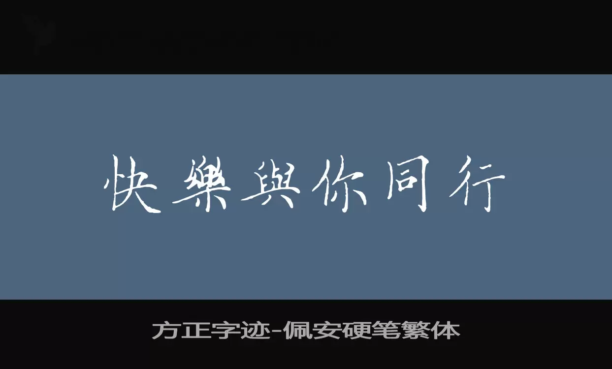 方正字迹-佩安硬笔繁体字体文件