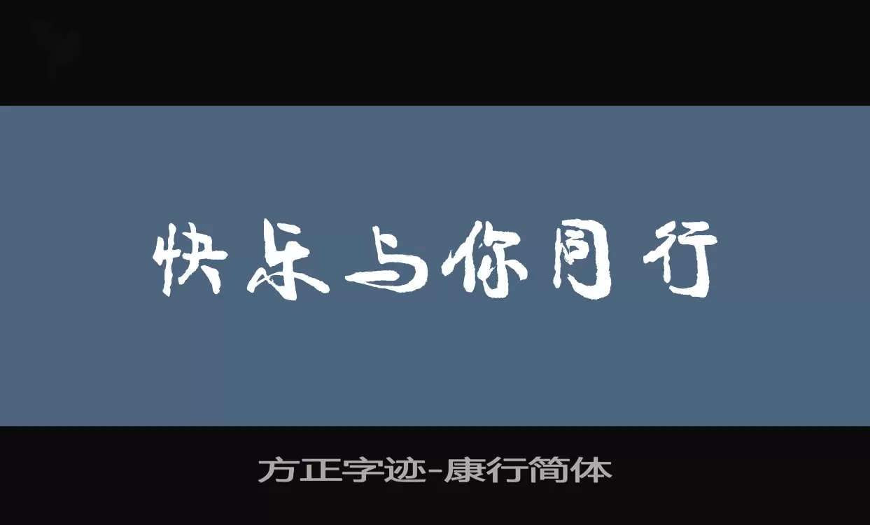 方正字迹-康行简体字体文件