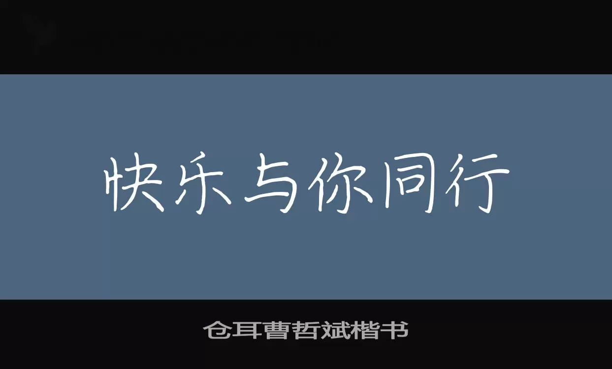 仓耳曹哲斌楷书字体文件