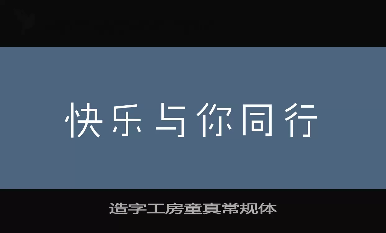 造字工房童真常规体字体