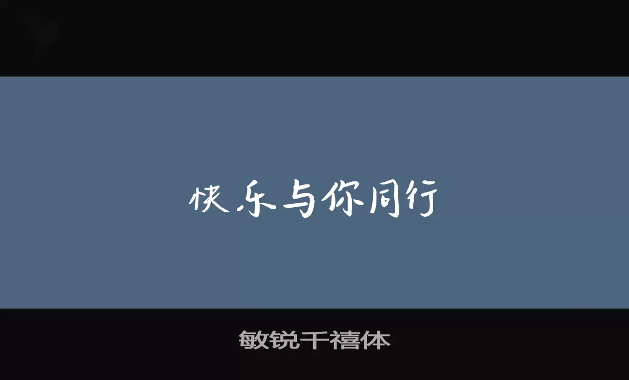 敏锐千禧体字体文件