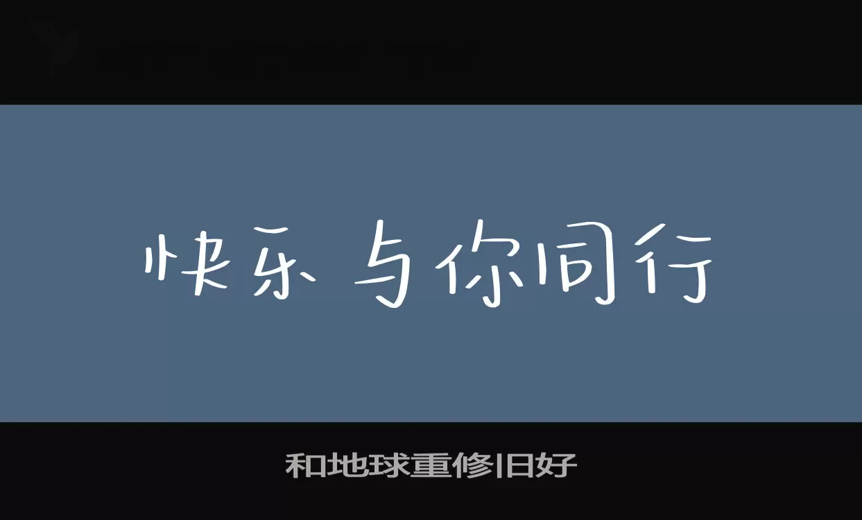 和地球重修旧好字体