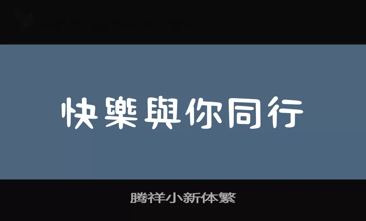 腾祥小新体繁字体文件