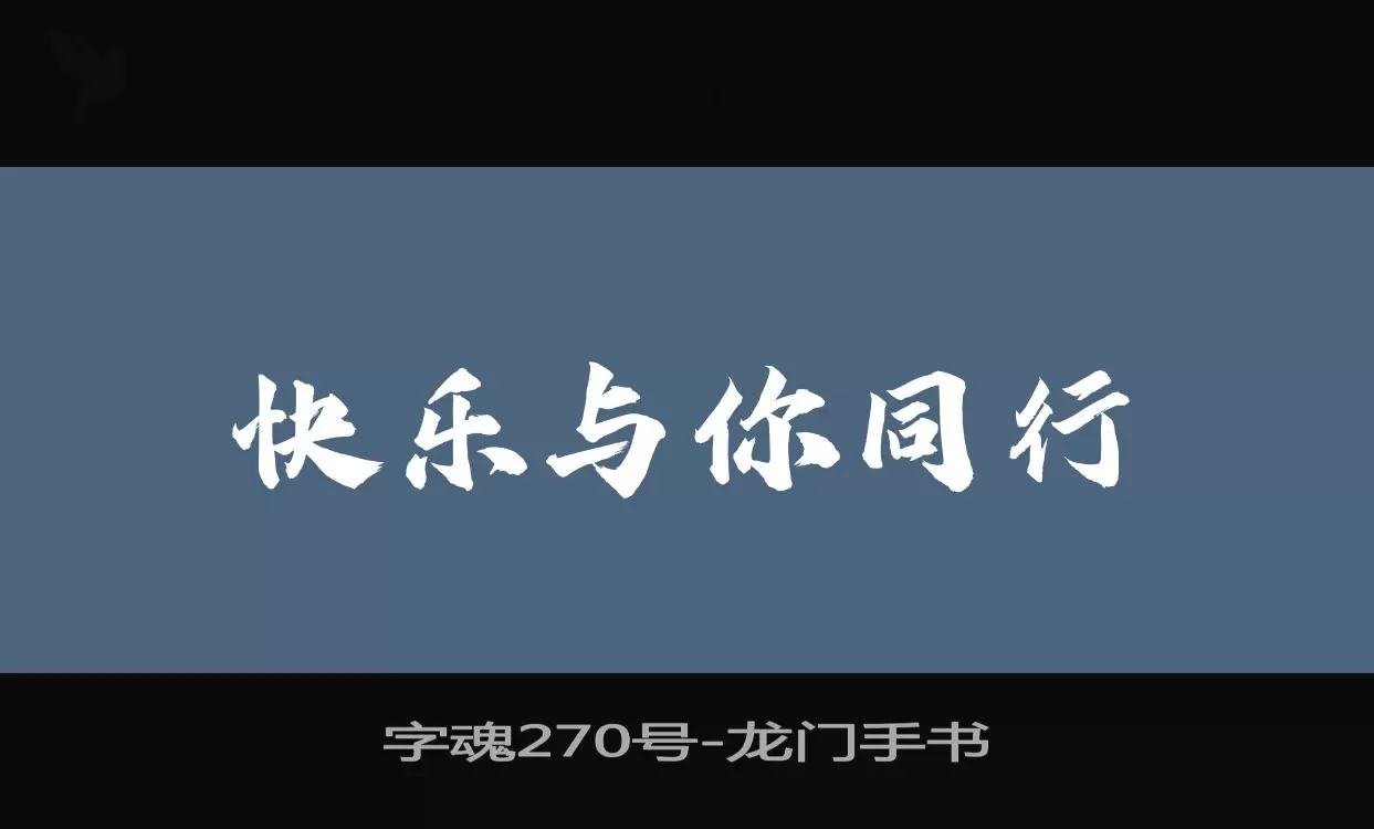 字魂270号字体文件